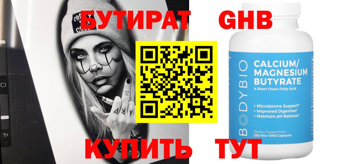 БУТИРАТ 99% Обь