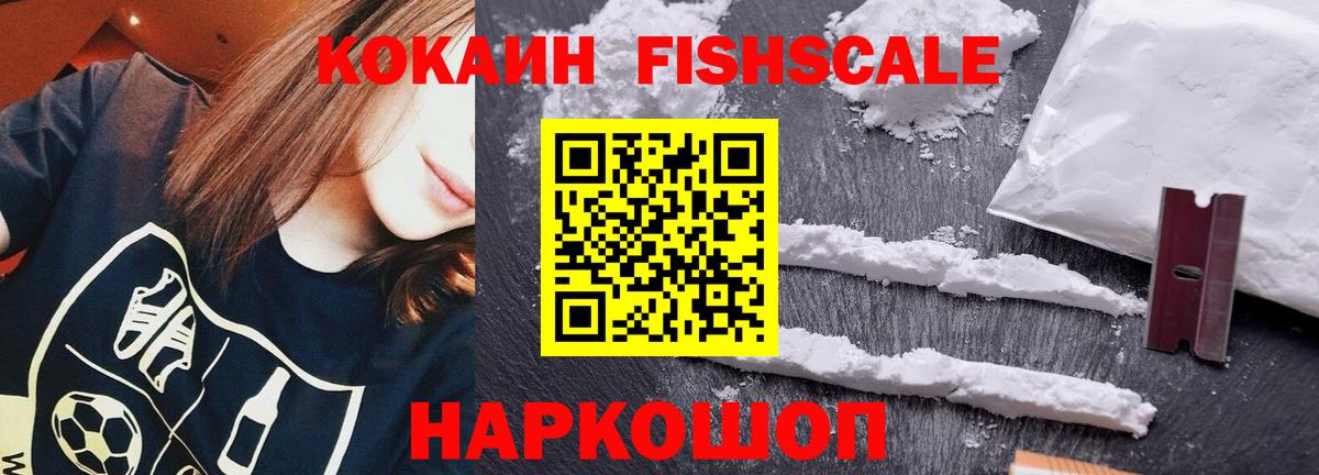 КОКАИН Fish Scale Обь